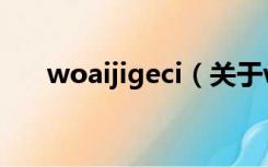 woaijigeci（关于woaijigeci的介绍）