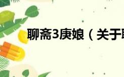 聊斋3庚娘（关于聊斋3庚娘的介绍）