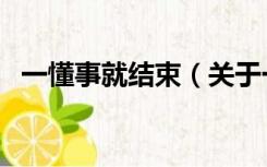 一懂事就结束（关于一懂事就结束的介绍）