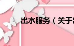 出水服务（关于出水服务的介绍）