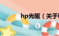 hp光驱（关于hp光驱的介绍）
