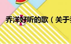乔洋好听的歌（关于乔洋好听的歌的介绍）