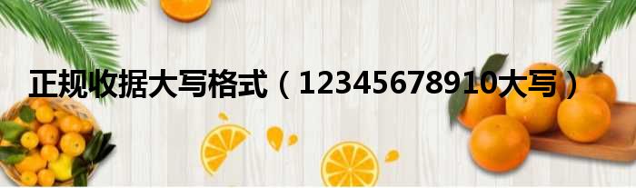 正规收据大写格式（12345678910大写）