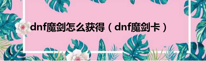 dnf魔剑怎么获得（dnf魔剑卡）