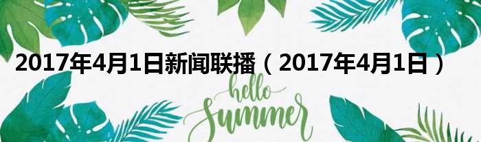 2017年4月1日新闻联播（2017年4月1日）