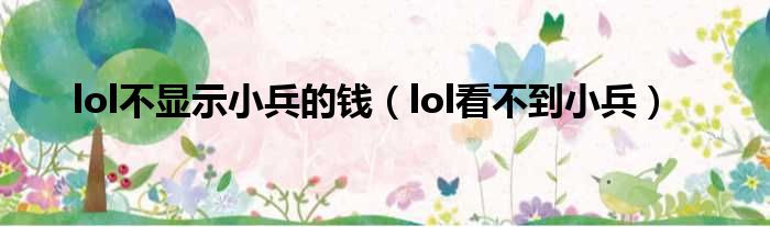 lol不显示小兵的钱（lol看不到小兵）