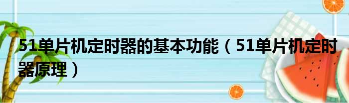 51单片机定时器的基本功能（51单片机定时器原理）