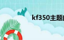 kf350主题曲（kf350）