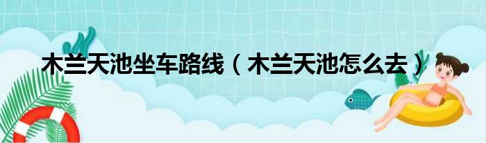 木兰天池坐车路线（木兰天池怎么去）