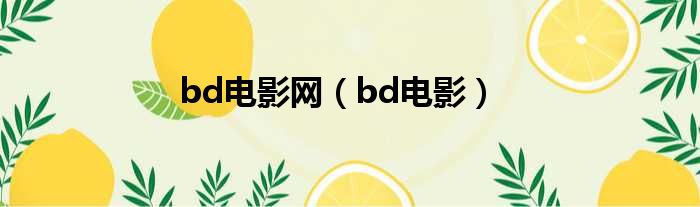 bd电影网（bd电影）