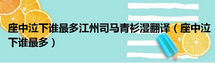 座中泣下谁最多江州司马青衫湿翻译（座中泣下谁最多）