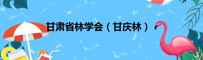 甘肃省林学会（甘庆林）