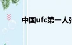 中国ufc第一人张铁泉（张铁泉）