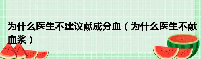 为什么医生不建议献成分血（为什么医生不献血浆）