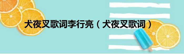 犬夜叉歌词李行亮（犬夜叉歌词）