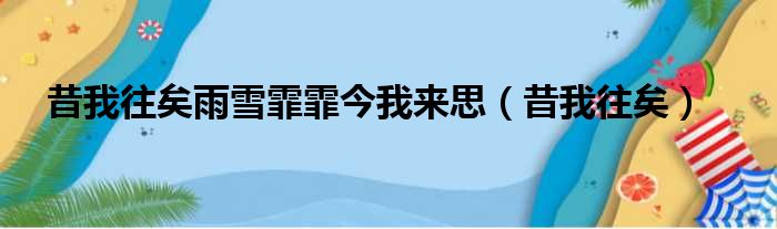 昔我往矣雨雪霏霏今我来思（昔我往矣）