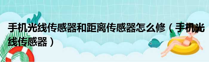 手机光线传感器和距离传感器怎么修（手机光线传感器）