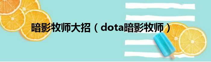 暗影牧师大招（dota暗影牧师）