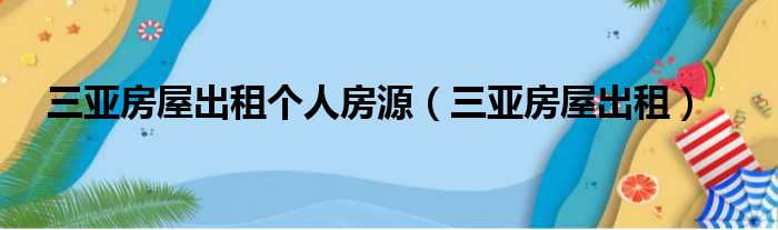 三亚房屋出租个人房源（三亚房屋出租）