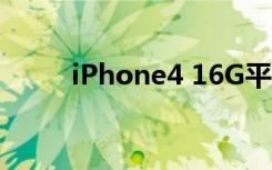 iPhone4 16G平板（iphone4 1）