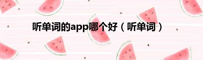 听单词的app哪个好（听单词）