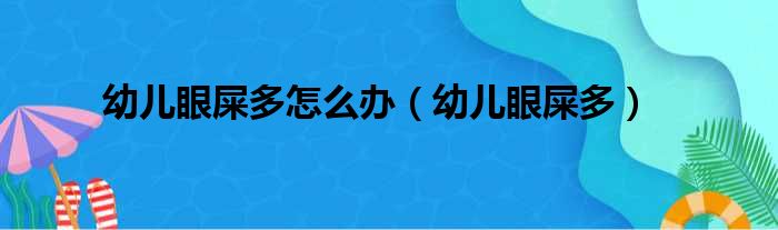 幼儿眼屎多怎么办（幼儿眼屎多）