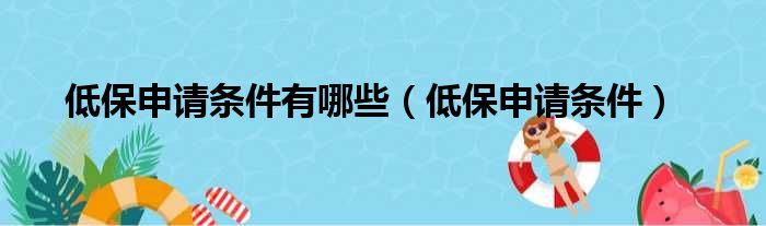 低保申请条件有哪些（低保申请条件）