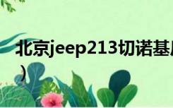 北京jeep213切诺基后减震器（北京jeep213）