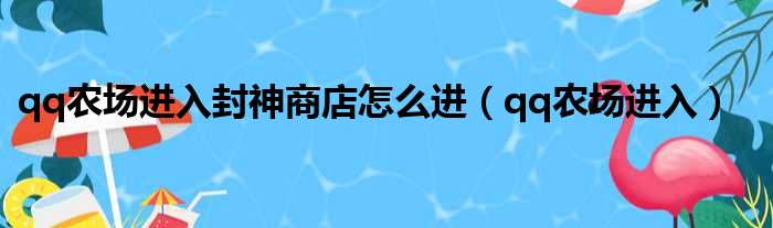 qq农场进入封神商店怎么进（qq农场进入）