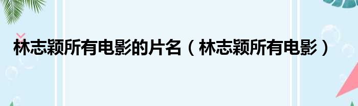 林志颖所有电影的片名（林志颖所有电影）