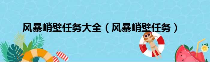 风暴峭壁任务大全（风暴峭壁任务）