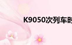 K9050次列车时刻表（k9050）