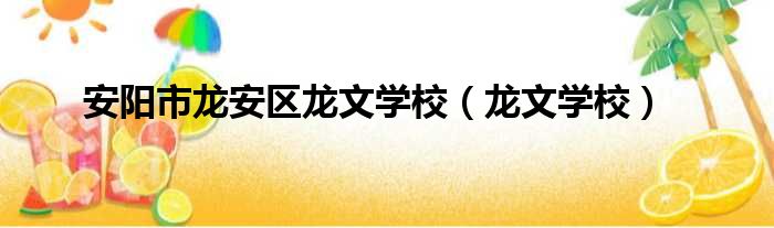 安阳市龙安区龙文学校（龙文学校）