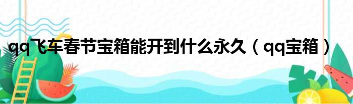 qq飞车春节宝箱能开到什么永久（qq宝箱）