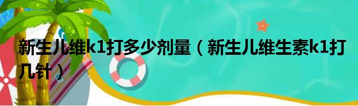 新生儿维k1打多少剂量（新生儿维生素k1打几针）