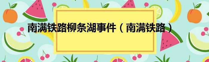 南满铁路柳条湖事件（南满铁路）