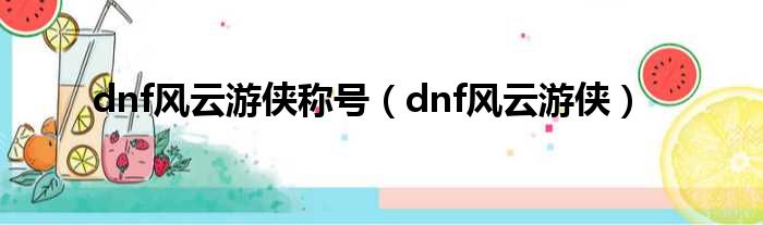 dnf风云游侠称号（dnf风云游侠）