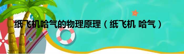 纸飞机哈气的物理原理（纸飞机 哈气）