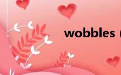 wobbles（wobble）