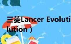 三菱Lancer Evolution IIl（三菱lancer evolution）