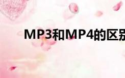 MP3和MP4的区别（和mp4的区别）