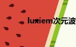 luxiem次元波板糖（波板糖）