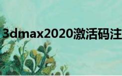 3dmax2020激活码注册机（3dmax激活码）