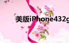 美版iPhone432g（美版iphone4）