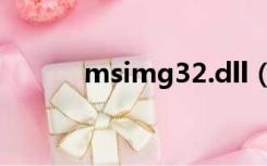 msimg32.dll（msimg32 dll）