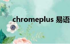 chromeplus 易语言（chromeplus）