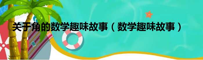 关于角的数学趣味故事（数学趣味故事）