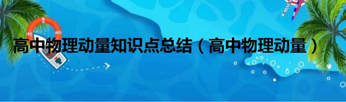 高中物理动量知识点总结（高中物理动量）