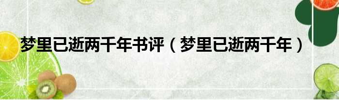 梦里已逝两千年书评（梦里已逝两千年）