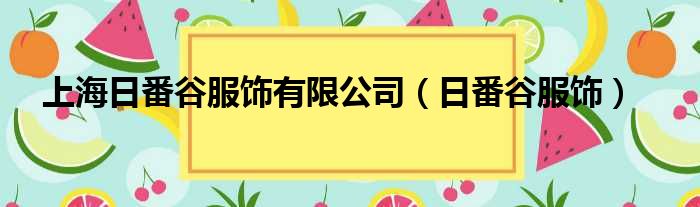 上海日番谷服饰有限公司（日番谷服饰）